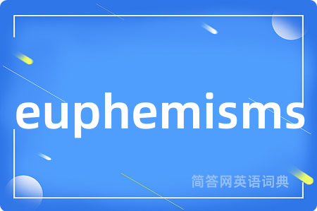 euphemisms是什么意思,euphemisms的中文翻译 euphemisms