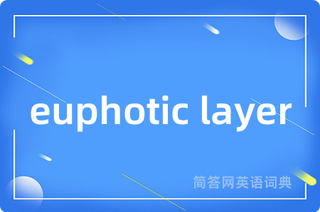 euphotic layer是什么意思,euphotic layer的中文翻译 euphotic layer
