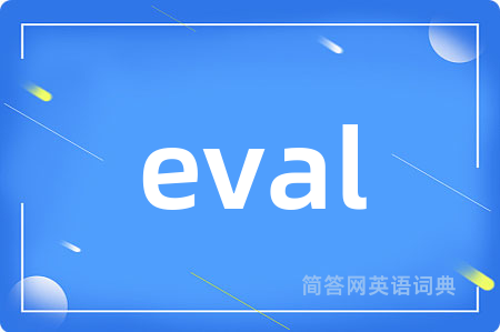 eval是什么意思,eval的中文翻译 eval