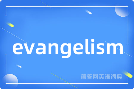 evangelism是什么意思,evangelism的中文翻译 evangelism