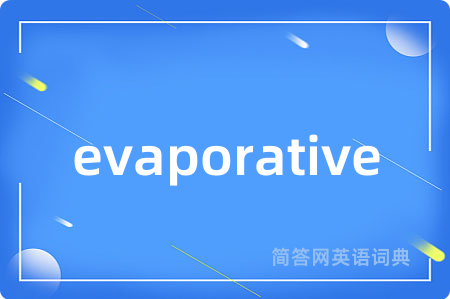 evaporative是什么意思,evaporative的中文翻译 evaporative