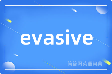 evasive是什么意思,evasive的中文翻译 evasive