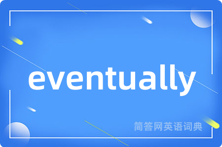 eventually是什么意思,eventually的中文翻译 eventually