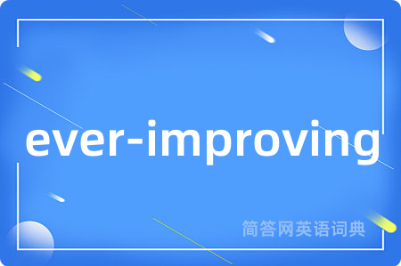 ever-improving是什么意思,ever-improving的中文翻译 ever-improving