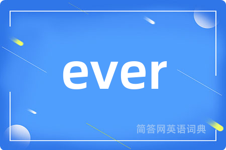 ever是什么意思,ever的中文翻译 ever