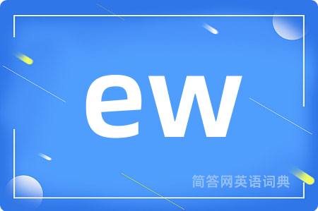 ew是什么意思,ew的中文翻译 ew
