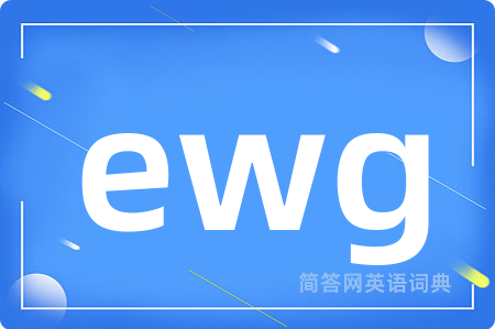 ewg是什么意思,ewg的中文翻译 ewg