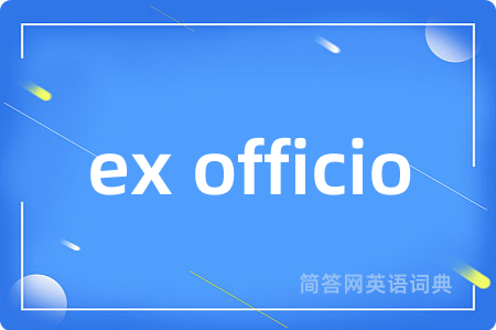 ex officio是什么意思,ex officio的中文翻译 ex officio
