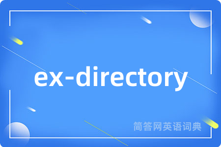 ex-directory是什么意思,ex-directory的中文翻译 ex-directory