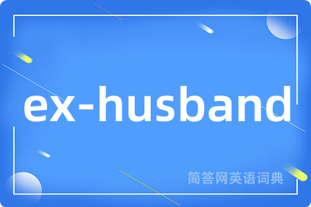 ex-husband是什么意思,ex-husband的中文翻译 ex-husband