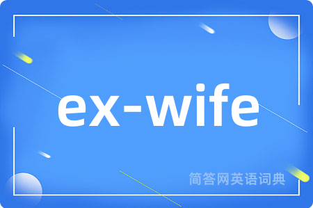 ex-wife是什么意思,ex-wife的中文翻译 ex-wife