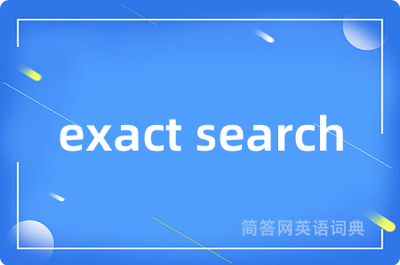 exact search是什么意思,exact search的中文翻译 exact search