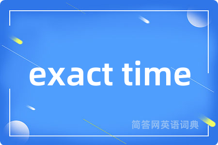 exact time是什么意思,exact time的中文翻译 exact time