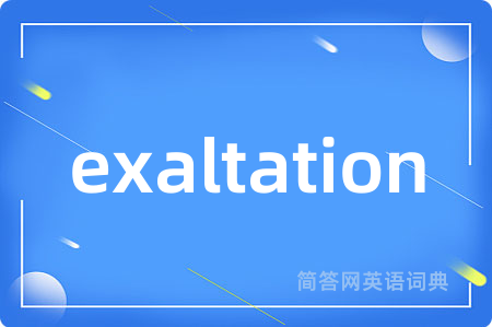 exaltation是什么意思,exaltation的中文翻译 exaltation