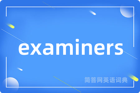 examiners是什么意思,examiners的中文翻译 examiners