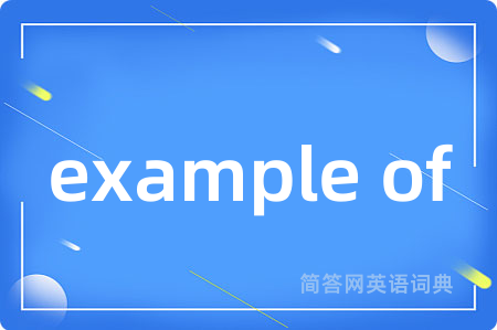 example of是什么意思,example of的中文翻译 example of
