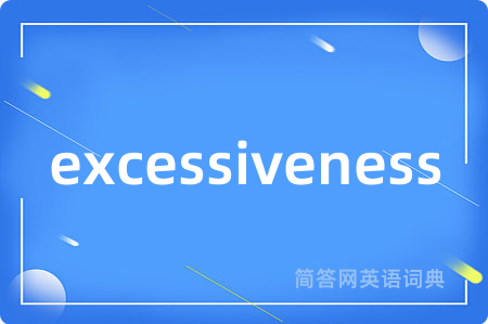 excessiveness是什么意思,excessiveness的中文翻译 excessiveness