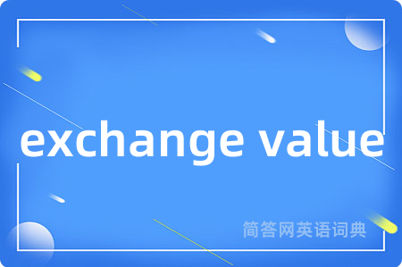exchange value是什么意思,exchange value的中文翻译 exchange value