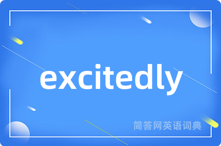 excitedly是什么意思,excitedly的中文翻译 excitedly