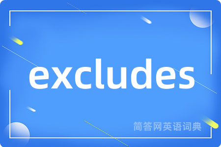 excludes是什么意思,excludes的中文翻译 excludes