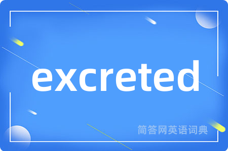 excreted是什么意思,excreted的中文翻译 excreted