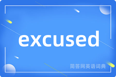 excused是什么意思,excused的中文翻译 excused