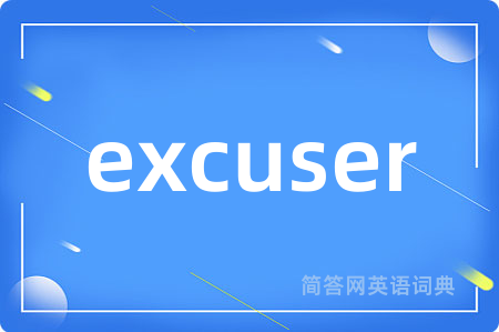 excuser是什么意思,excuser的中文翻译 excuser