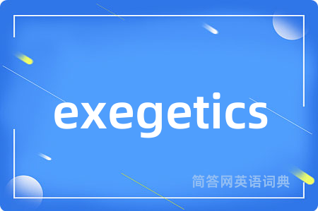 exegetics是什么意思,exegetics的中文翻译 exegetics