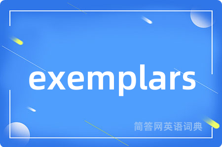 exemplars是什么意思,exemplars的中文翻译 exemplars