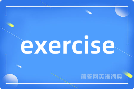 exercise是什么意思,exercise的中文翻译 exercise