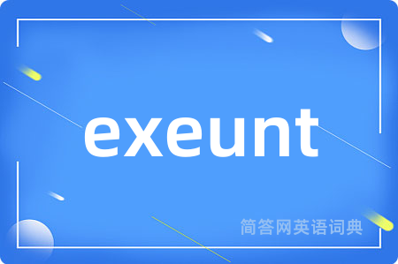 exeunt是什么意思,exeunt的中文翻译 exeunt