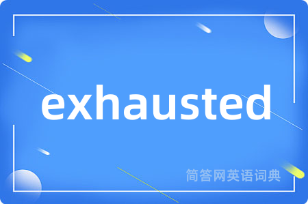 exhausted是什么意思,exhausted的中文翻译 exhausted