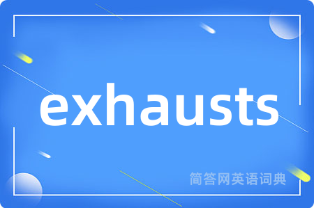 exhausts是什么意思,exhausts的中文翻译 exhausts