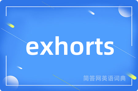 exhorts是什么意思,exhorts的中文翻译 exhorts