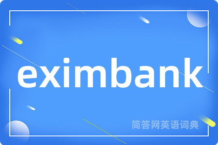 eximbank是什么意思,eximbank的中文翻译 eximbank