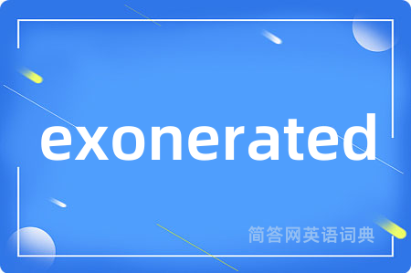 exonerated是什么意思,exonerated的中文翻译 exonerated