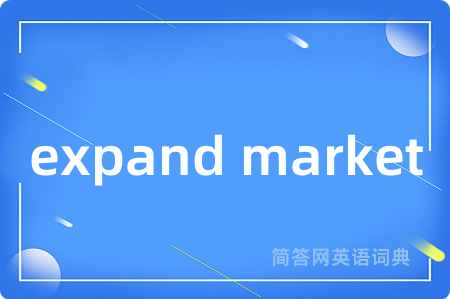 expand market是什么意思,expand market的中文翻译 expand market