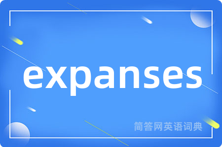 expanses是什么意思,expanses的中文翻译 expanses