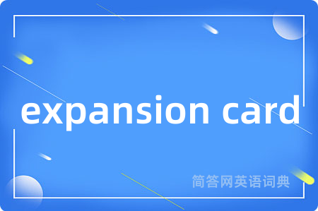 expansion card是什么意思,expansion card的中文翻译 expansion card