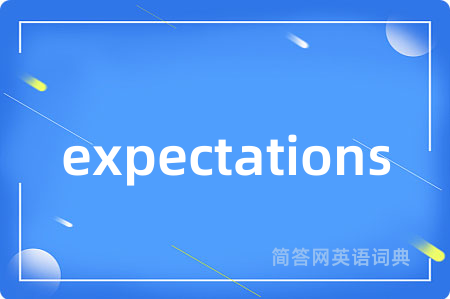 expectations是什么意思,expectations的中文翻译 expectations