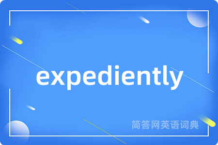 expediently是什么意思,expediently的中文翻译 expediently