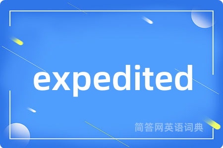 expedited是什么意思,expedited的中文翻译 expedited