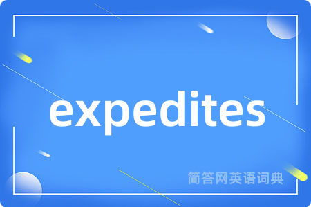 expedites是什么意思,expedites的中文翻译 expedites