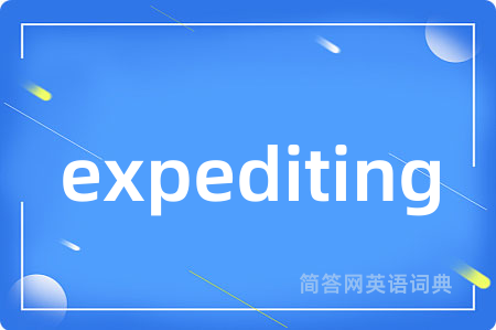 expediting是什么意思,expediting的中文翻译 expediting