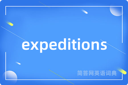 expeditions是什么意思,expeditions的中文翻译 expeditions