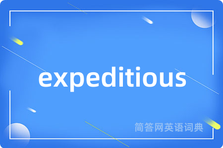 expeditious是什么意思,expeditious的中文翻译 expeditious