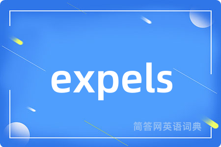 expels是什么意思,expels的中文翻译 expels