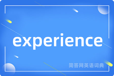 experience是什么意思,experience的中文翻译 experience