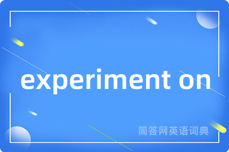 experiment on是什么意思,experiment on的中文翻译 experiment on