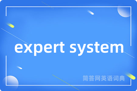 expert system是什么意思,expert system的中文翻译 expert system